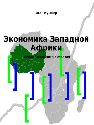 cover image of Экономика Западной Африки